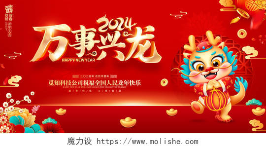 红色喜庆立体字风格2024年龙年新年春节海报展板